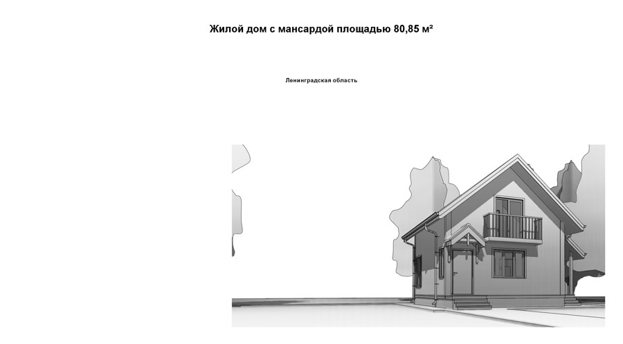 Общий вид каркасного дома 80,85м2