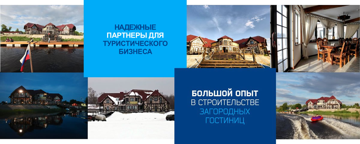 Строительство загородных отелей и гостиниц в СПб и Ленобласти